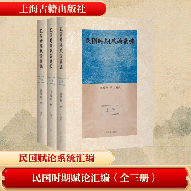 民国时期赋论汇编(全三册) 孙福轩 等编校 著 9787573218773 上海古籍出版社