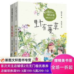 大自然的悄悄话博物美文书系（套装2册）野有蔓草，爰有嘉果，植物的生态美文集 韩开春著 ; 花农女绘. 9787572110481