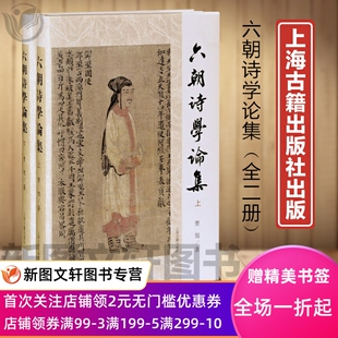 正版 全二册 曹旭著上海古籍出版 社9787573200174 现货六朝诗学论集