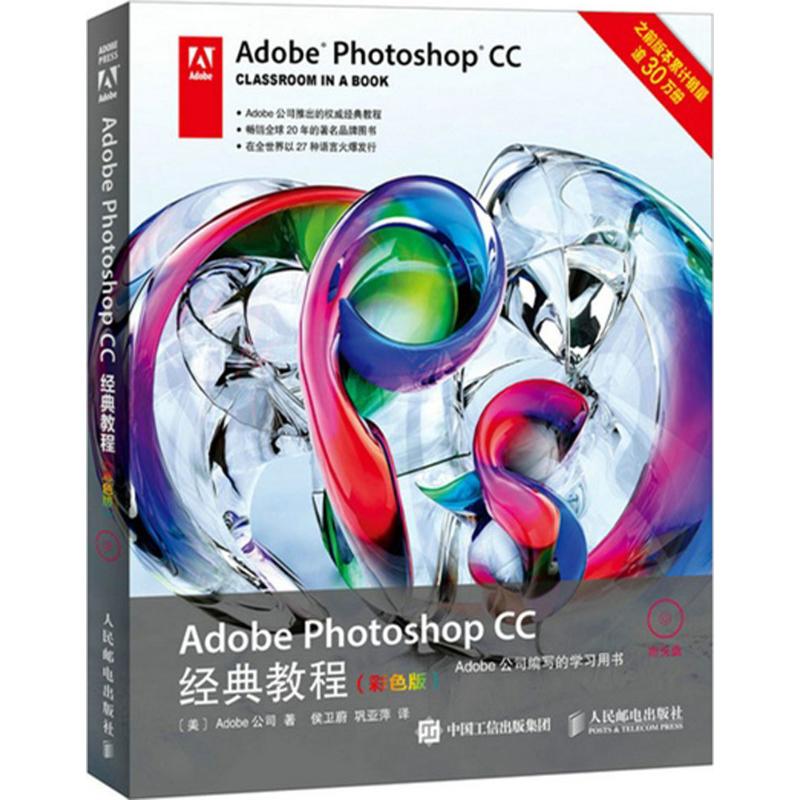 【微瑕】 Adobe Photoshop CC经典教程（彩色版） 美国Adobe公司 9787115391452 人民邮电出版社