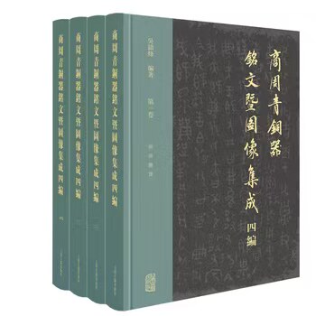 商周青铜器铭文暨图像集成四编