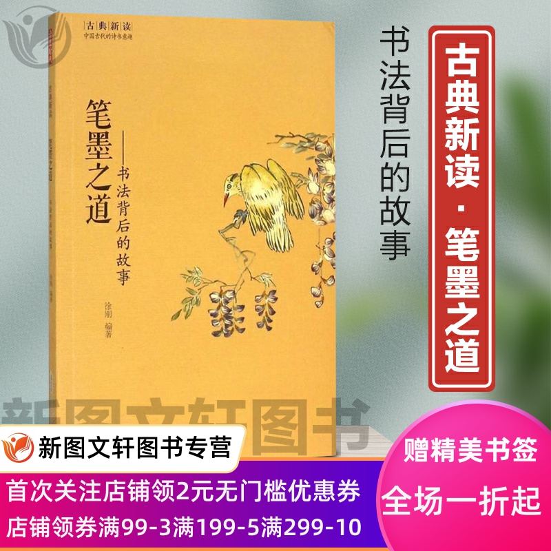 笔墨之道：书法背后的故事徐刚书法、篆刻 黄山书社9787546151465图片