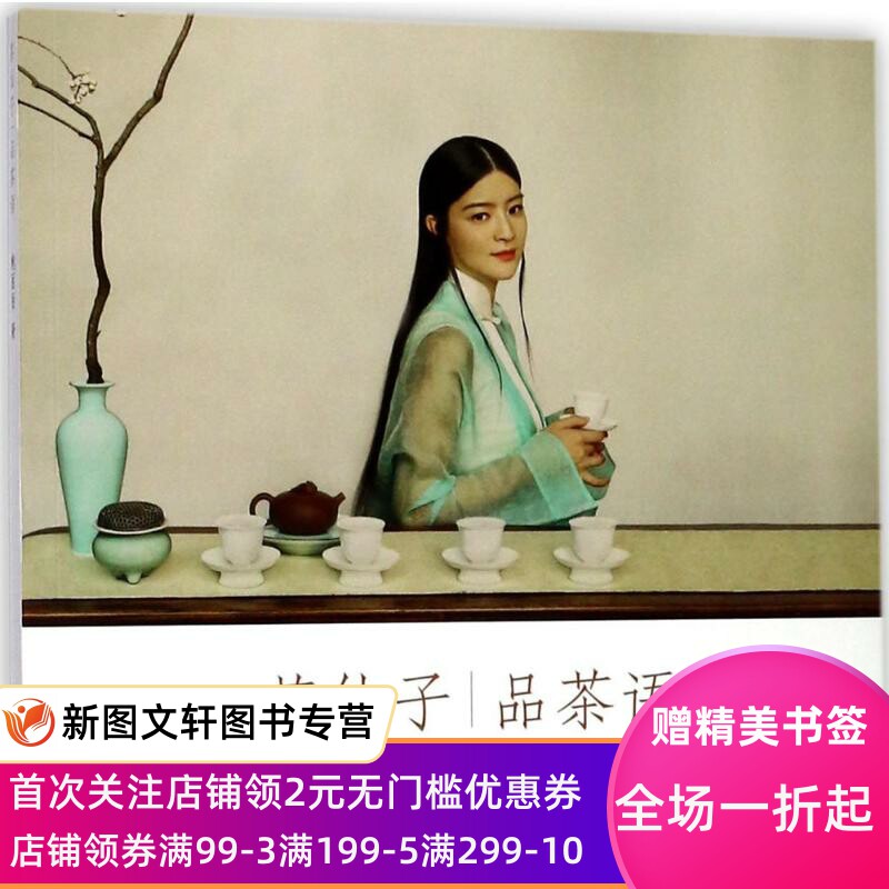 【微瑕非全新】茶仙子（品茶语）鲍丽丽9787547916018上海书画出版社有限公司