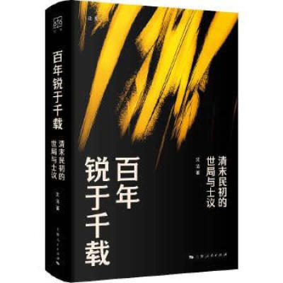 新书--百年锐于千载：清末