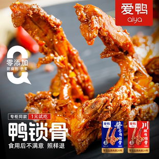 爱鸭鸭锁骨鸭架辣味零食即食解馋小吃休闲食品卤味鸭货大礼包批发