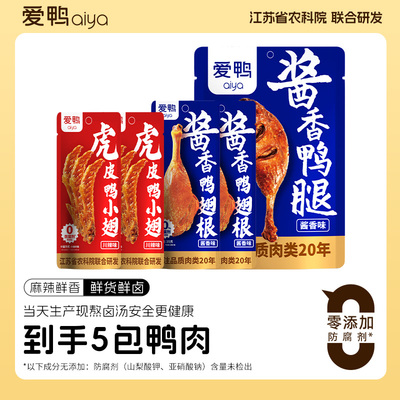 【25袋】爱鸭大鸭腿鸭翅根酱香鸭翅川香辣麻辣小鸭腿鸭肉零食