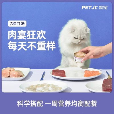 聚宠主食罐营养增肥种口味白肉