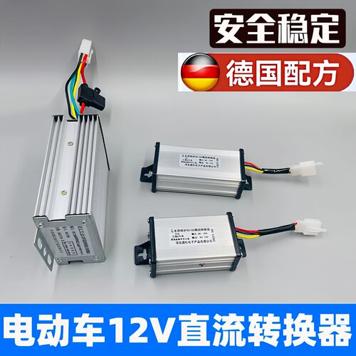 电动车转换器36V48V60V72V转12V