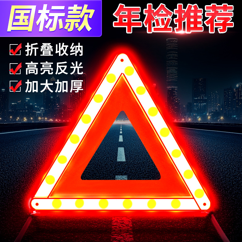 汽车用三角架警示牌三脚架故障