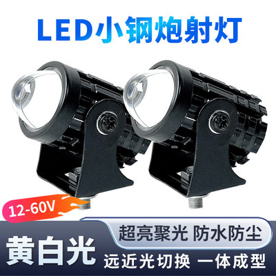 电动车led强光灯摩托车改装射灯12V-80V通用远近黄白光超亮小钢炮