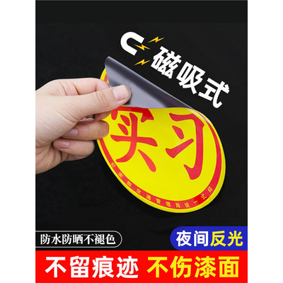 实习车贴磁吸女司机新手上路创意标志汽车贴纸磁性划痕遮挡反光贴