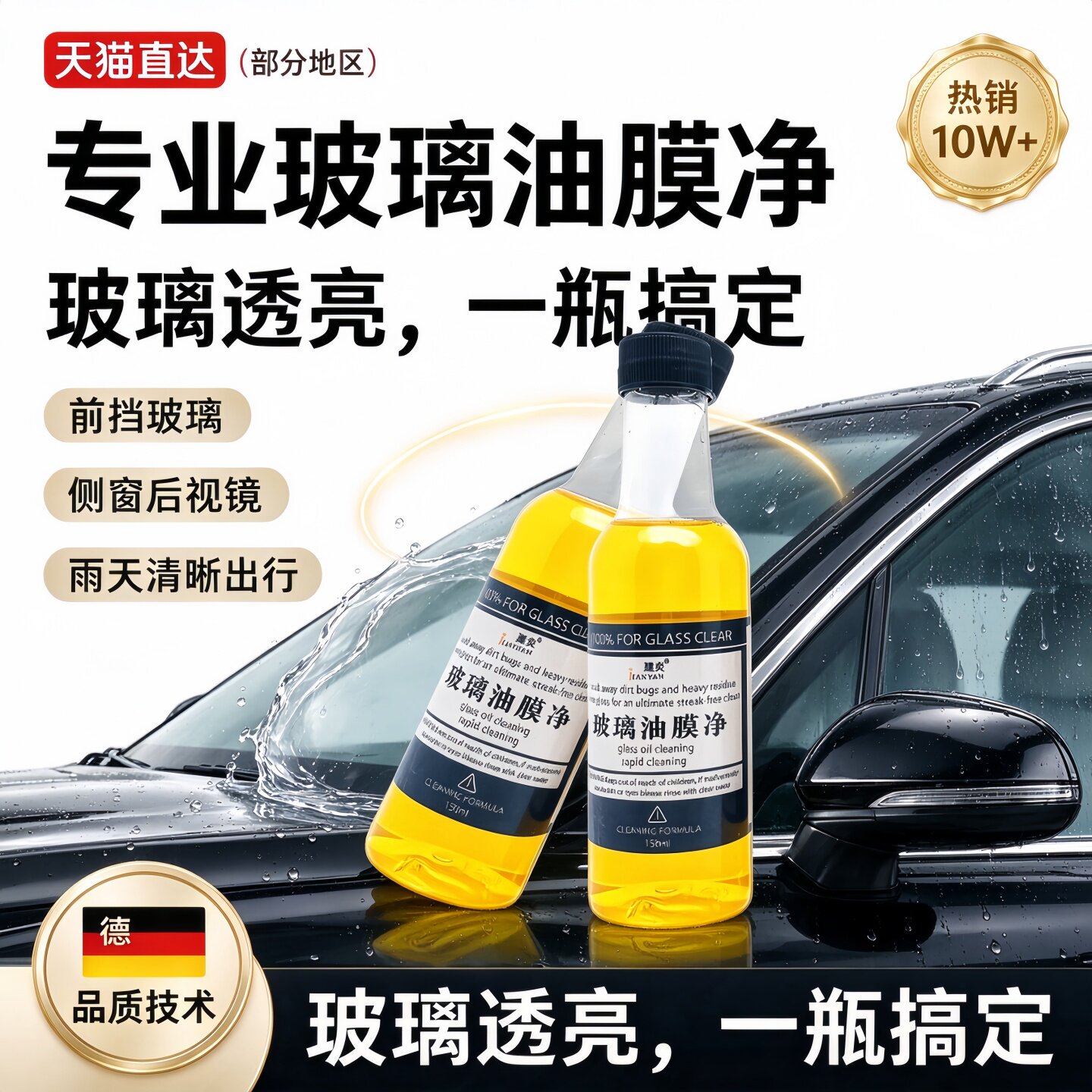 德国品质玻璃油膜清洁去除剂汽车用玻璃水添加剂去油污清洗虫胶净