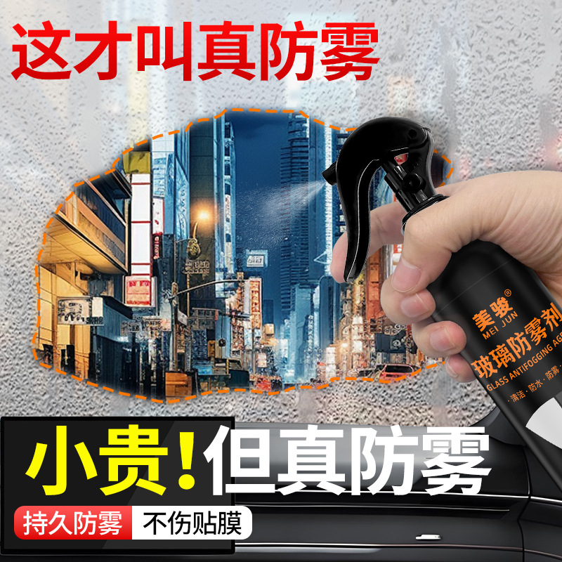 美骏汽车用玻璃防雾剂前挡风长效