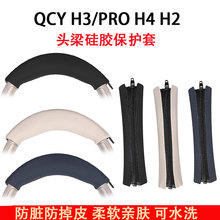 适用QCY H3耳机头梁保护套h3pro头套H4 H2头戴式耳机横梁套配件硅胶头垫替换