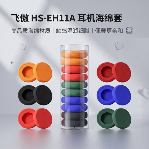 适用FiiO/飞傲HS-EH11A头戴式耳机耳罩套EH11耳机海绵套耳罩耳棉