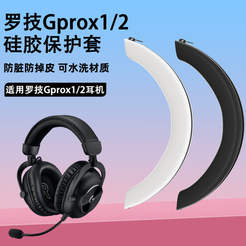 适用罗技Gprox蓝牙耳机头梁保护套Gprox1/2代硅胶软壳防划头梁套