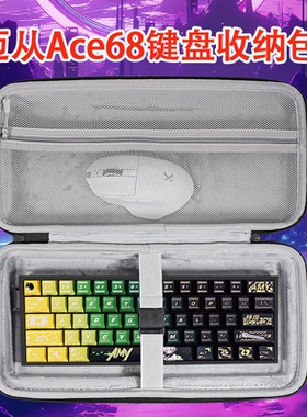 适用迈从Ace68键盘收纳包抗压68ace/turbo/g87键盘包k87s外设收纳包k99v2键盘盒g98键盘鼠标一体硬壳保护包
