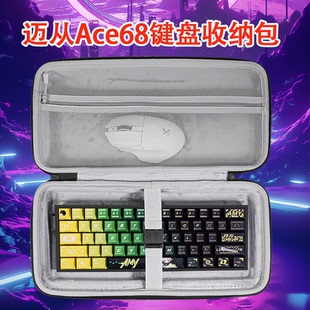 适用迈从Ace68键盘收纳包抗压68ace/turbo/g87键盘包k87s外设收纳包k99v2键盘盒g98键盘鼠标一体硬壳保护包