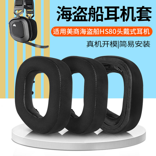 美商海盗船HS80RGB耳机套