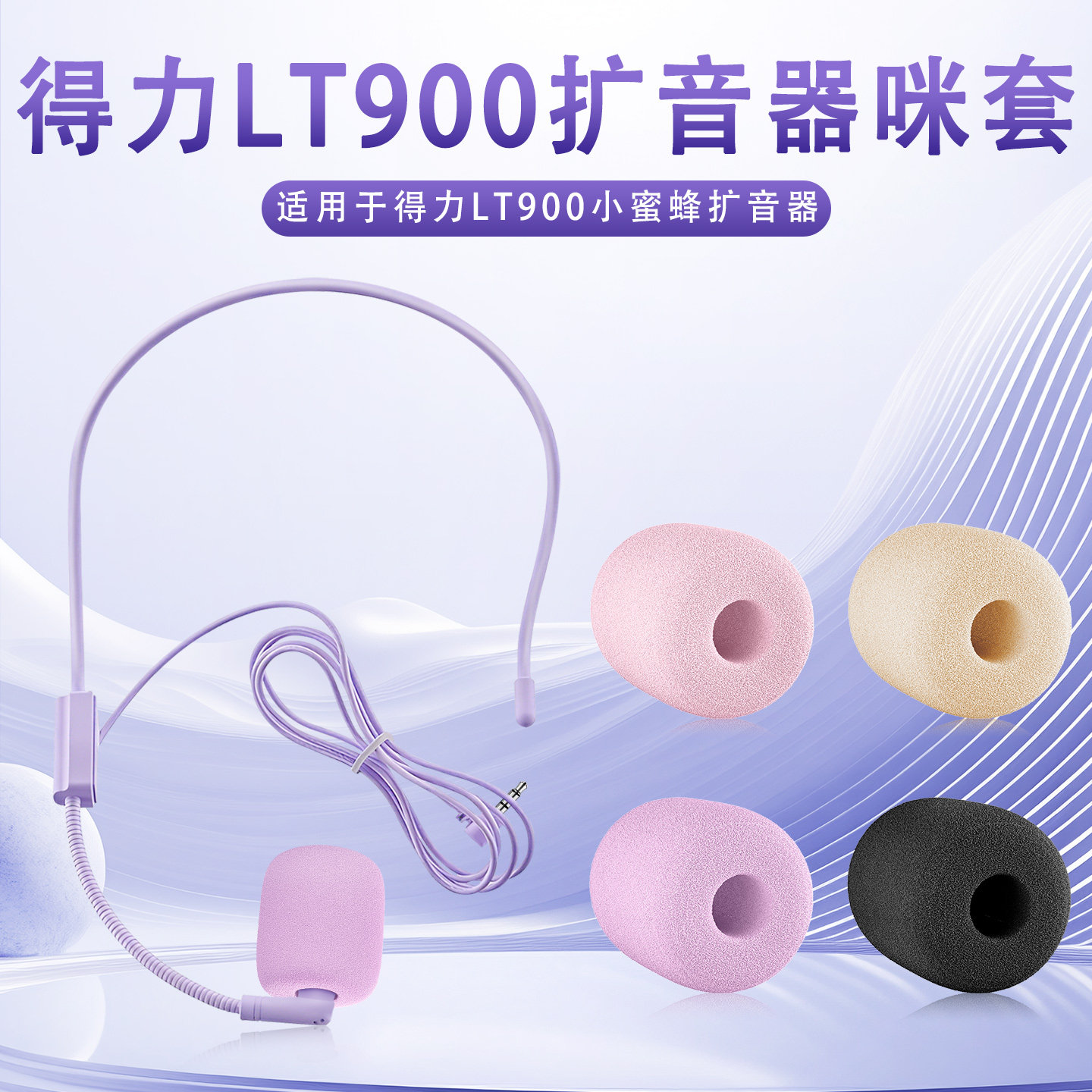 适用得力LT900小蜜蜂扩音器麦克风海绵套lt900话筒麦套防喷棉咪罩