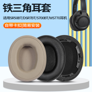 S700BT耳罩WS770IS 适用于铁三角ATH DSR7BT 耳机保护套皮耳套 SR50BT耳机套 WS770BRD头戴式