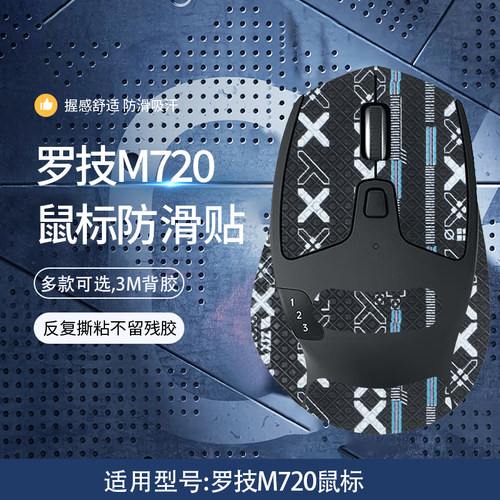 适用罗技M720鼠标防滑贴m720电竞游戏鼠标吸汗防汗贴纸背贴保护膜