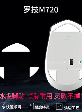 适用罗技M720无线鼠标脚贴m720专用ice冰版脚贴特氟龙顺滑足贴替换配件
