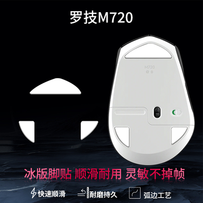 适用罗技M720无线鼠标脚贴m720专用ice冰版脚贴特氟龙顺滑足贴替换配件