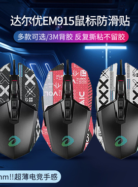 适用EM915鼠标防滑贴牧马人五代em915电竞游戏防汗贴CM655贴纸5代全包印花鼠标保护贴膜