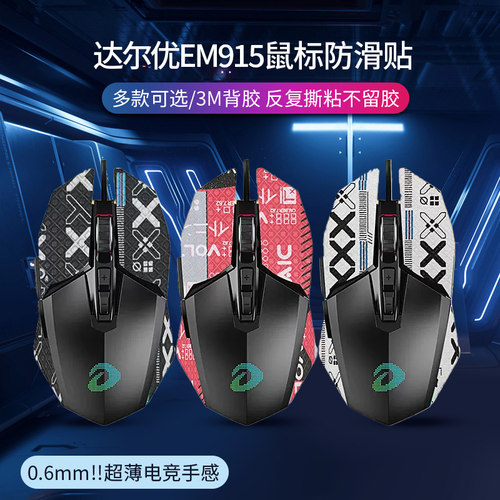 适用EM915鼠标防滑贴牧马人五代em915电竞游戏防汗贴CM655贴纸5代全包印花鼠标保护贴膜