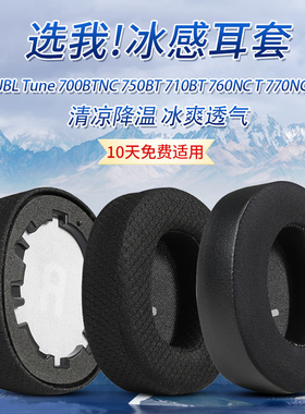 适用JBL Tune 700BTNC 750BT 710BT 760NC T 770NC耳机套配件耳罩