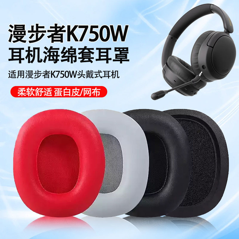 适用漫步者K750W耳机套耳罩k750w头戴耳机海绵套k750w麦克风咪杆