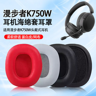 适用漫步者K750W耳机套耳罩k750w头戴耳机海绵套k750w麦克风咪杆