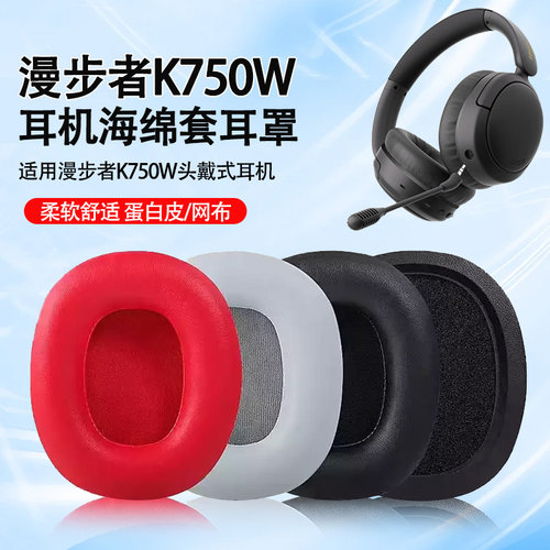 适用漫步者K750W耳机套耳罩k750w头戴耳机海绵套k750w麦克风咪杆