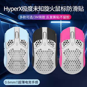 适用HyperX极度未知旋火无线鼠标防滑贴RGB电竞游戏吃鸡PF002鼠标吸汗贴纸翻毛皮全包鼠标防汗保护贴膜