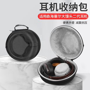 适用森海塞尔耳机收纳包大馒头二代头戴式耳机收纳盒2.0耳机抗震防摔便携保护盒硬壳收纳袋