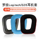 G35 Logitech G930 G430 适用于罗技 G331耳罩头戴式 G431 F450耳机套G231 耳机保护套皮耳套头梁垫横梁配件