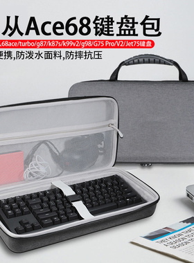 适用迈从Ace68键盘收纳包抗压68ace/turbo/g87键盘包k87s外设收纳包k99v2键盘盒g98键盘鼠标一体硬壳保护包
