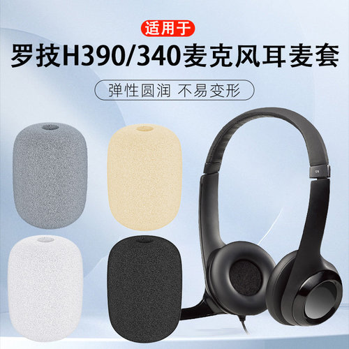适用罗技H390耳机麦克风海绵套H340耳机小话筒咪罩防喷棉耳麦套罩