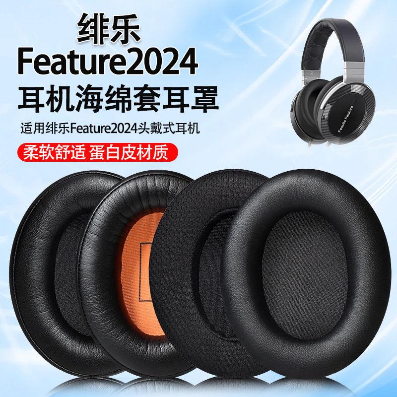 适用绯乐Feature2024耳机套耳罩feature2024头戴式耳机海绵套耳垫