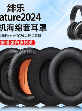 适用绯乐Feature2024耳机套耳罩feature2024头戴式耳机海绵套耳垫