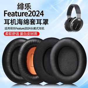 适用绯乐Feature2024耳机套耳罩feature2024头戴式耳机海绵套耳垫