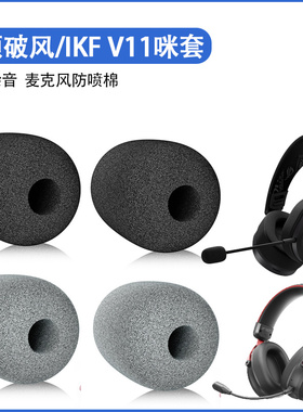 适用华硕破风天选TX301麦克风海绵套IKF V11 PRO防风套麦套防喷套