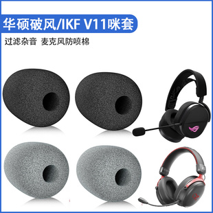 适用华硕破风天选TX301麦克风海绵套IKF V11 PRO防风套麦套防喷套