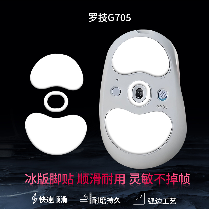 适用罗技G705鼠标脚贴替换助滑脚贴底部更换顺滑贴耐磨特氟龙ice冰版脚垫足贴
