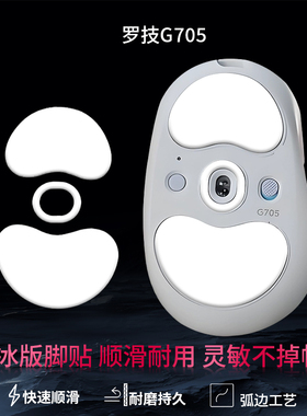适用罗技G705鼠标脚贴替换助滑脚贴底部更换顺滑贴耐磨特氟龙ice冰版脚垫足贴
