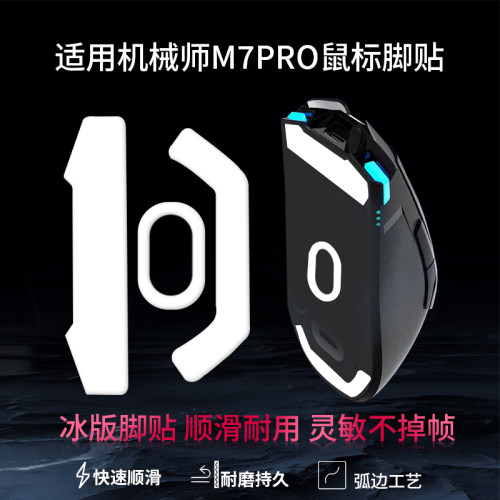 适用机械师M7PRO鼠标脚贴m7pro鼠标足贴m7鼠标替换型脚垫L8air鼠标ICE冰版特氟龙弧形顺滑脚垫足贴