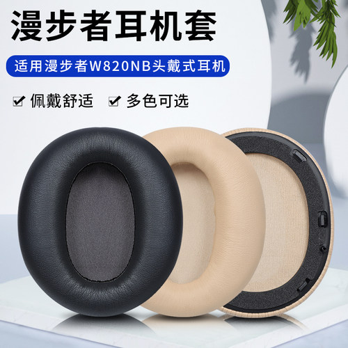 适用漫步者W820NB耳机套