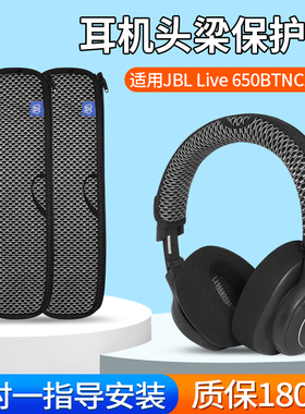 适用JBL live650BTNC耳机头梁保护套660BTNC横梁套E65BTNC Duet NC防掉皮防刮头套替换配件