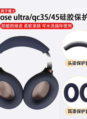 适用博士BOSE QC45耳机硅胶套QC35ii二代耳罩bose qc35二代头梁硅胶保护套ultra硅胶耳机罩nc700硅胶耳垫替换